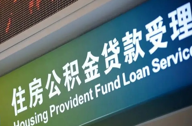 离婚后公积金房贷_包头公积金代办服务